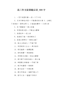 高三作文叙事歇后语400字.docx