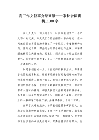 高三作文叙事介绍班级——家长会演讲稿1500字.docx