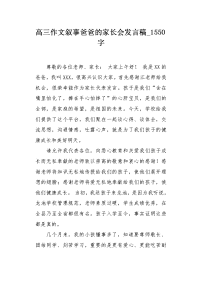 高三作文叙事爸爸的家长会发言稿1550字.docx
