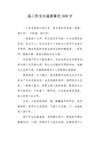 高三作文小说故事会650字.docx