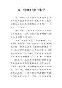 高三作文成语接龙1200字.docx