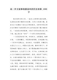 高二作文叙事我最喜欢的历史故事1000字.docx