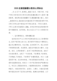 2020反腐倡廉警示教育心得体会.doc