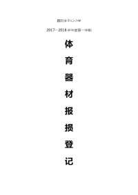 体育器材报损登记表.docx