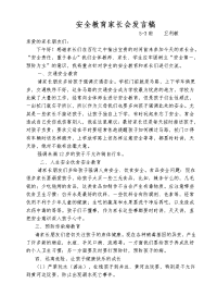 安全教育家长会发言稿(3).doc