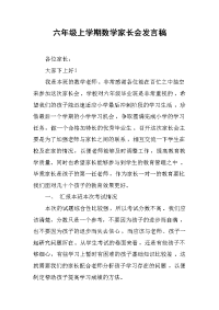 六年级上学期数学家长会发言稿.docx