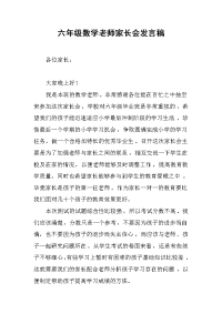 六年级数学老师家长会发言稿.docx
