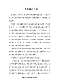 最新任课教师家长会发言稿.doc