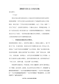 最新农村学校小学校长家长会发言稿.doc
