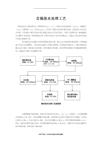 最新含镍废水处理工艺.doc