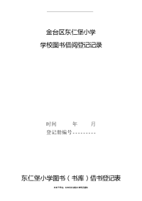 最新小学图书室借阅登记表.doc