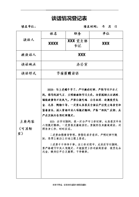 最新节前廉政谈话情况登记表.doc