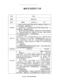 最新趣味英语歌教学大纲.doc