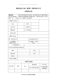 最新陕西延长石油(集团)有限责任公司应聘登记表.doc