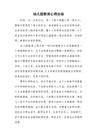 幼儿园教育心得总结.doc