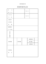 查阅档案登记表.docx