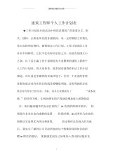 建筑工程师个人工作计划表.docx