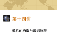 第十四讲横机的构造与编织原理ppt课件.ppt