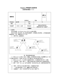 形考任务1第3章实训项目报告管理域用户账户与组账户.doc