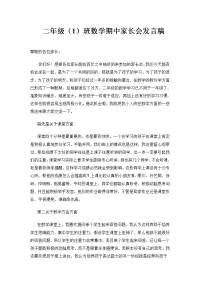 二年级班数学期中家长会发言稿.doc