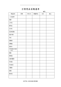 日常用品采购清单.doc