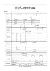 流动人口信息登记表(河南郑州).doc