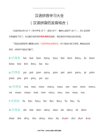 汉语拼音的发音组合(汉语拼音学习大全).doc