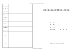 河北工业大学毕业生登记表B4(257-364).doc