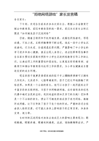 网络游戏家长会发言稿.doc
