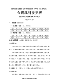 第26届金钥匙科技竞赛初中组个人决赛赛题参考答案.doc