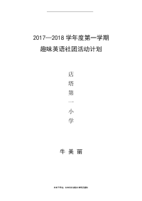 趣味英语社团计划.doc