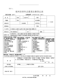 郑州市青年志愿者注册登记表.doc