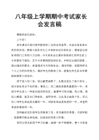 八年级上学期期中考试家长会发言稿.docx