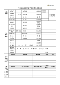 广东信息工程职业学院应聘人员登记表.doc