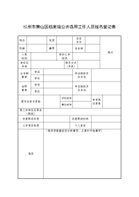 萧山区人力社保局公开选用工作人员报名登记表.docx