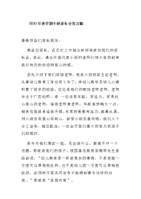2020年春学期小班家长会发言稿子.docx