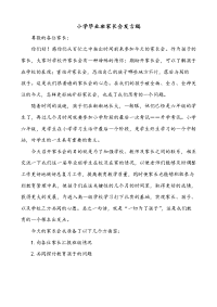 小学毕业班家长会发言稿子.doc