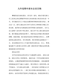 九年级期中家长会发言稿子.docx