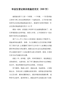 毕业生登记表自我鉴定范文(500字).docx