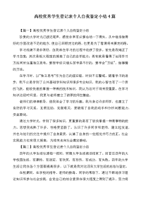 高校优秀学生登记表个人自我鉴定小结4篇.docx