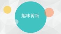 最新儿童趣味剪纸资料.ppt