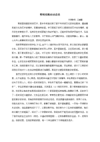 最新剪纸活动总结备课讲稿学习资料.doc
