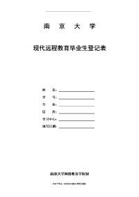 最新南京大学现代远程教育毕业生登记表说课讲解.doc