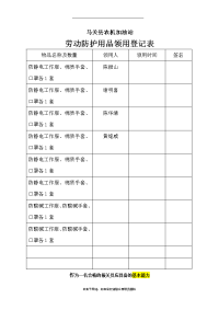 最新劳动防护用品领用登记表教学文案.doc