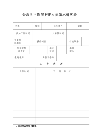 最新护理人员基本情况登记表演示教学教学提纲.doc