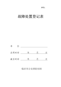 最新故障处置登记表知识分享教学教材.doc