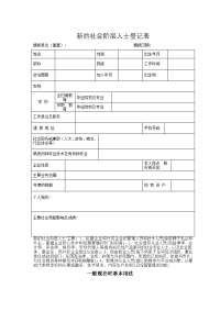 最新新的社会阶层人士登记表电子教案教学文案.doc