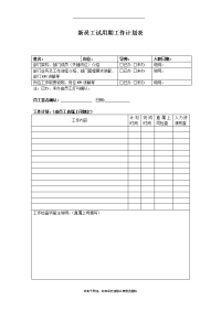 最新新员工试用期工作计划表讲课稿.doc