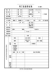 最新新员工信息登记表【正规详细版】说课讲解.doc