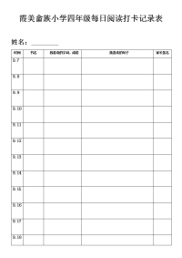 最新阅读打卡表备课讲稿电子教案.doc